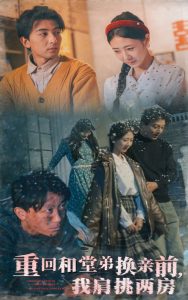 重回和堂弟换亲前，我肩挑两房海报