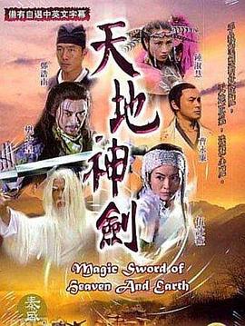 天地神剑粤语海报