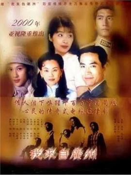 我来自广州粤语海报