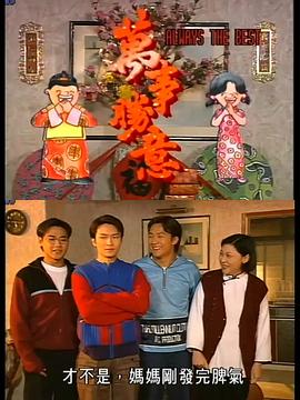 萬事勝意粤语海报