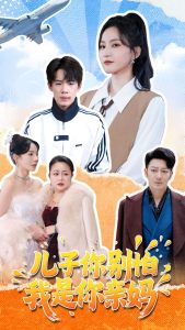 儿子你别怕，我是你亲妈海报