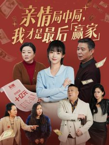 亲情局中局，我才是最后赢家海报