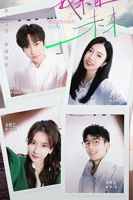 我来自未来海报