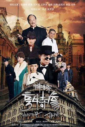 神探亨特詹海报