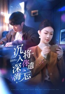 沉入深海，将你遗忘海报