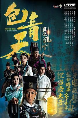 包青天再起风云国语海报