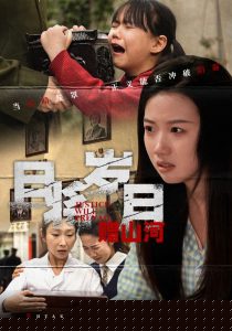 且将岁月赠山河海报