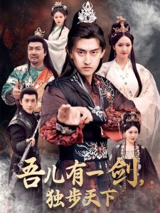 吾儿有一剑，独步天下海报