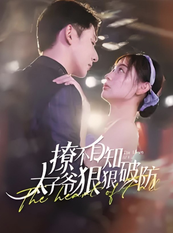 撩不自知太子爷狠狠破防海报