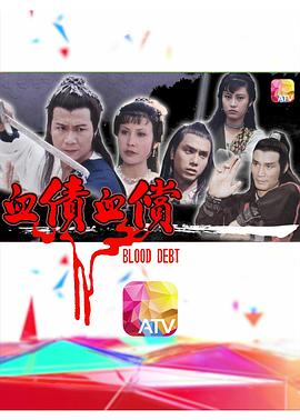 血债血偿粤语海报