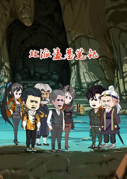 北派盗墓笔记海报