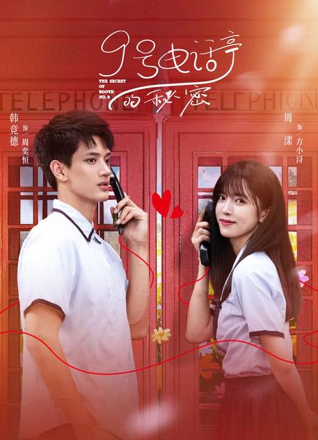 9号电话亭的秘密海报