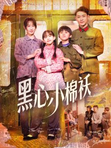 黑心小棉袄海报