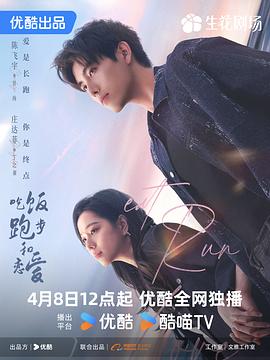 吃饭跑步和恋爱海报