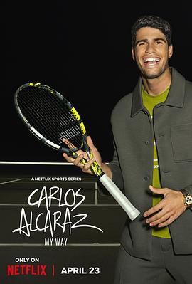 卡洛斯·阿尔卡拉斯：我的网球之道海报