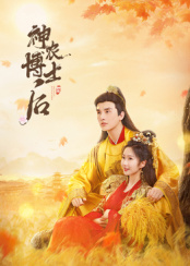 神农博士后海报