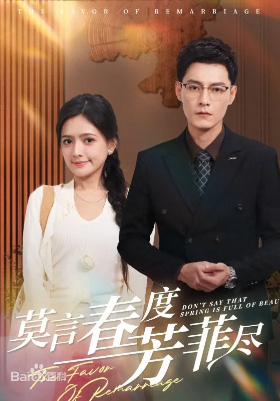 莫言春度芳菲尽海报