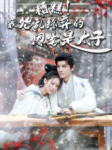 糟糕！我始乱终弃的恩客是太子海报