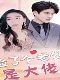 捡了个老公是大佬海报