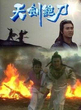 天剑绝刀粤语海报