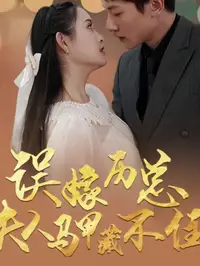 误嫁历总夫人马甲藏不住海报