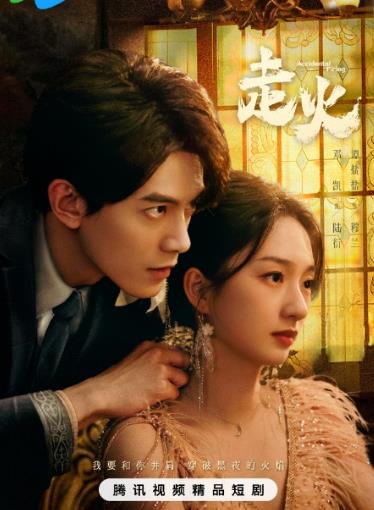 走火2025海报