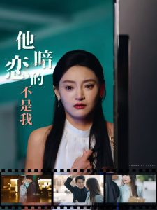 他暗恋的不是我海报