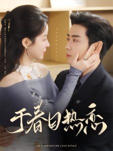 于春日热恋海报