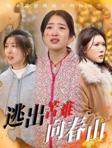 逃出苦难向春山海报
