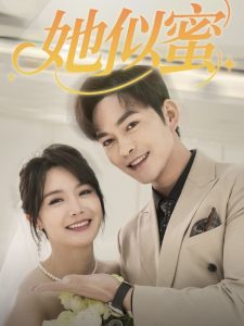 她似蜜海报