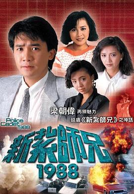 新扎师兄1988粤语海报