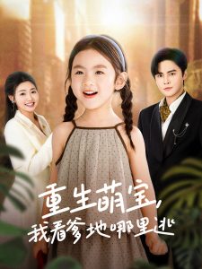 重生萌宝，我看爹地哪里逃海报