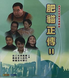 肥猫正传2粤语1999海报