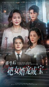 重生后把女婿宠成宝海报