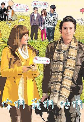 你们我们他们国语海报