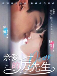 亲爱的厉先生海报