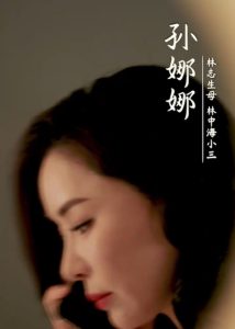 烈火中的抉择海报