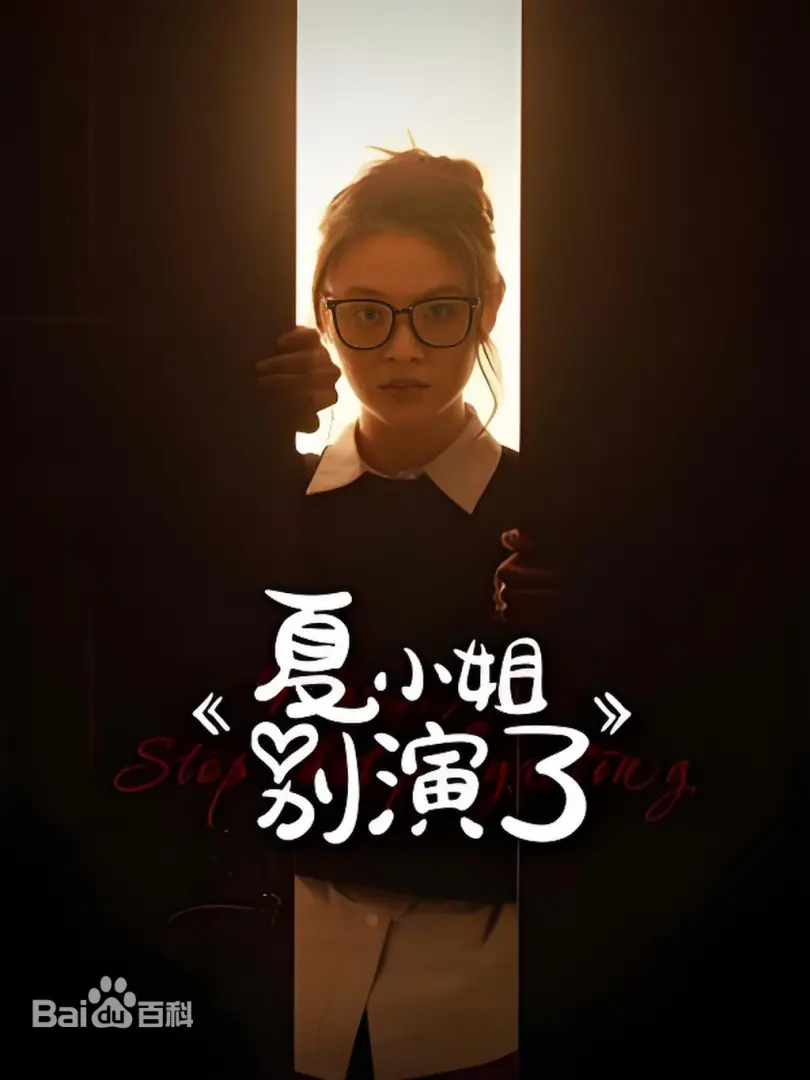 夏小姐别演了海报