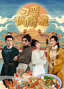 刁蛮俏厨娘海报