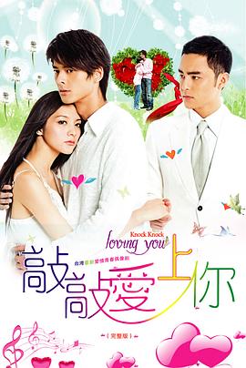 敲敲爱上你海报