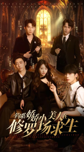 钓系娇娇小美人在修罗场求生海报