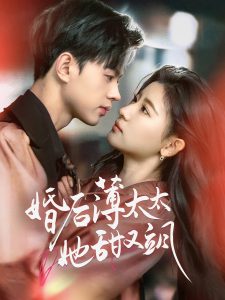 婚后薄太太她甜又飒海报