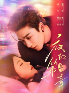 夜的第七章海报