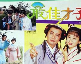 最佳才子国语海报