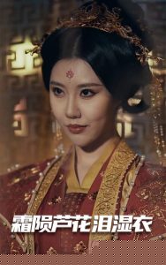 母剑照霜白海报