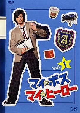 我的老大、我的英雄海报