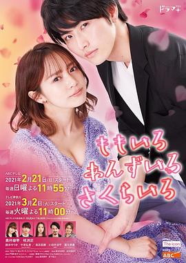 桃色 杏色 樱色海报