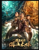 摸金校尉：观山太保海报