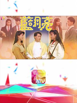 蓝月亮粤语海报