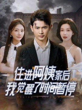 住进阿姨家后，我觉醒了时间暂停海报